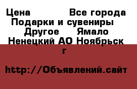 Bearbrick 400 iron man › Цена ­ 8 000 - Все города Подарки и сувениры » Другое   . Ямало-Ненецкий АО,Ноябрьск г.